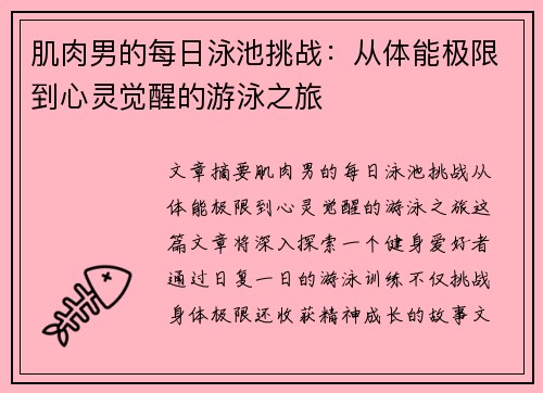 肌肉男的每日泳池挑战：从体能极限到心灵觉醒的游泳之旅