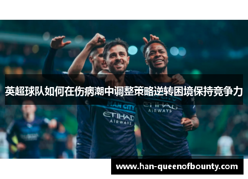 英超球队如何在伤病潮中调整策略逆转困境保持竞争力