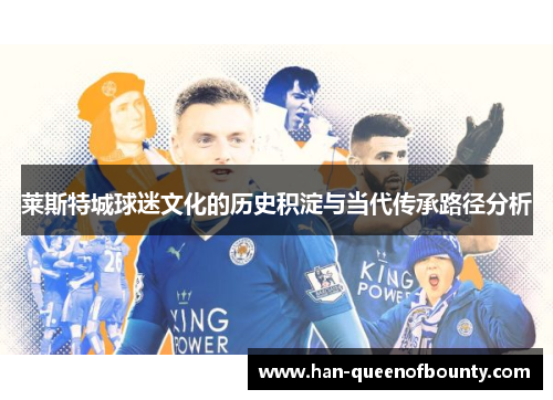 莱斯特城球迷文化的历史积淀与当代传承路径分析