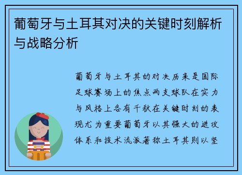 葡萄牙与土耳其对决的关键时刻解析与战略分析