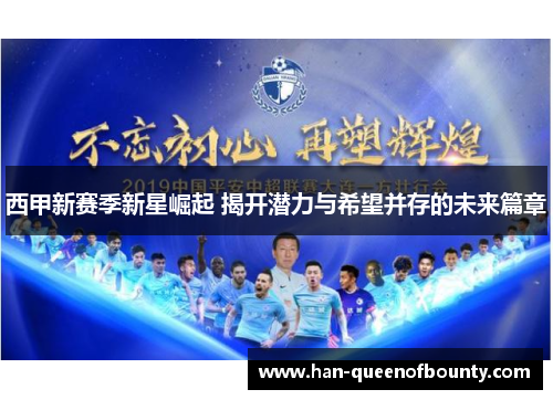 西甲新赛季新星崛起 揭开潜力与希望并存的未来篇章