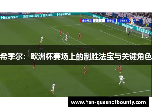 希季尔：欧洲杯赛场上的制胜法宝与关键角色