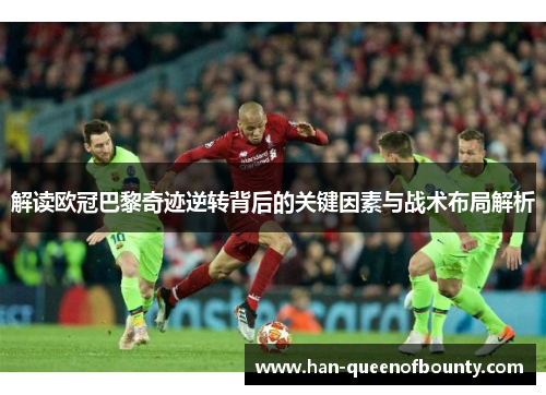 解读欧冠巴黎奇迹逆转背后的关键因素与战术布局解析