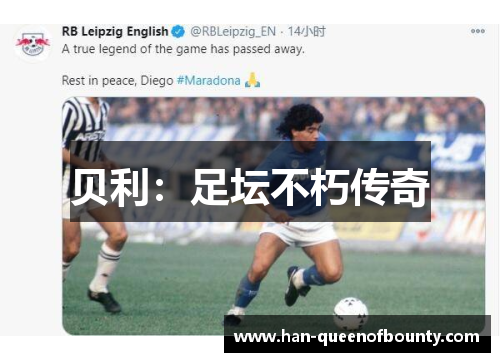 贝利：足坛不朽传奇