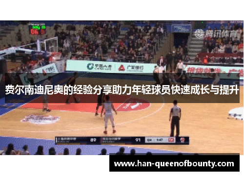 费尔南迪尼奥的经验分享助力年轻球员快速成长与提升