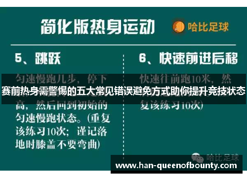 赛前热身需警惕的五大常见错误避免方式助你提升竞技状态