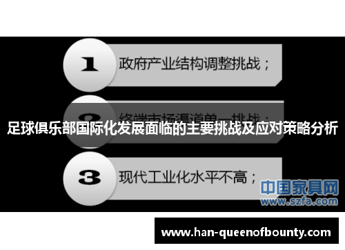 足球俱乐部国际化发展面临的主要挑战及应对策略分析
