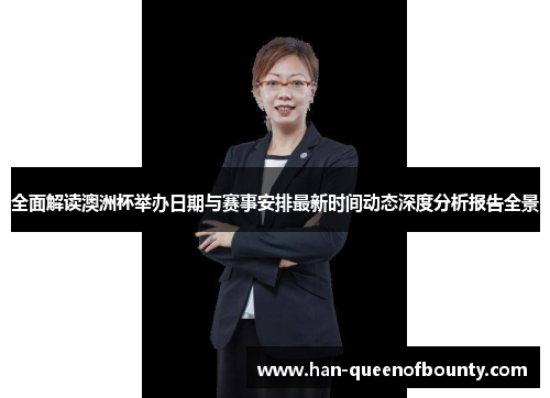 全面解读澳洲杯举办日期与赛事安排最新时间动态深度分析报告全景