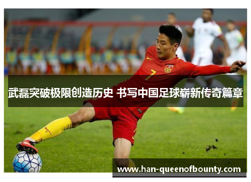武磊突破极限创造历史 书写中国足球崭新传奇篇章