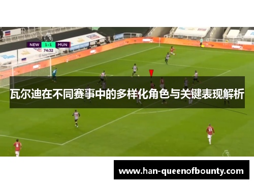 瓦尔迪在不同赛事中的多样化角色与关键表现解析