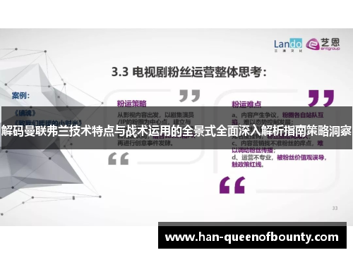 解码曼联弗兰技术特点与战术运用的全景式全面深入解析指南策略洞察