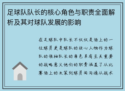 足球队队长的核心角色与职责全面解析及其对球队发展的影响