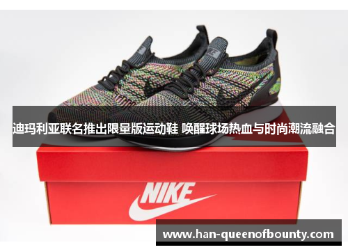 迪玛利亚联名推出限量版运动鞋 唤醒球场热血与时尚潮流融合