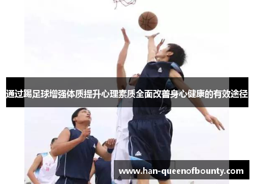通过踢足球增强体质提升心理素质全面改善身心健康的有效途径