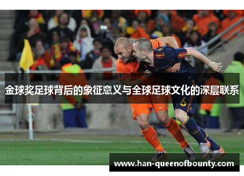 金球奖足球背后的象征意义与全球足球文化的深层联系