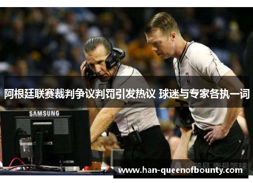 阿根廷联赛裁判争议判罚引发热议 球迷与专家各执一词