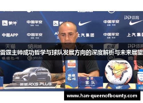雷霆主帅成功哲学与球队发展方向的深度解析与未来展望