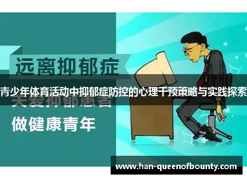 青少年体育活动中抑郁症防控的心理干预策略与实践探索
