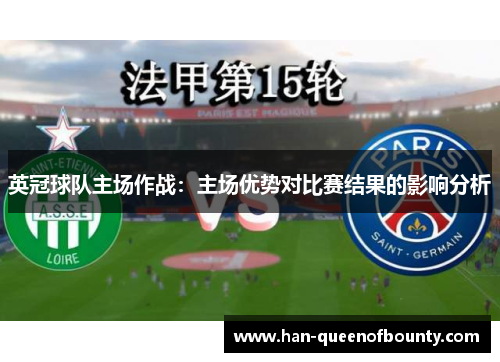 英冠球队主场作战：主场优势对比赛结果的影响分析