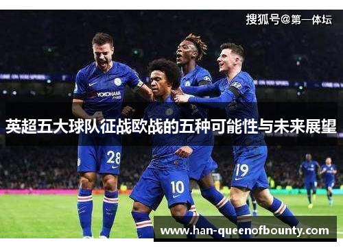 英超五大球队征战欧战的五种可能性与未来展望