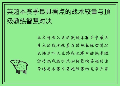英超本赛季最具看点的战术较量与顶级教练智慧对决