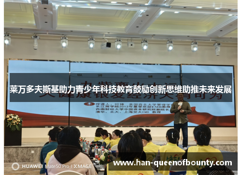 莱万多夫斯基助力青少年科技教育鼓励创新思维助推未来发展