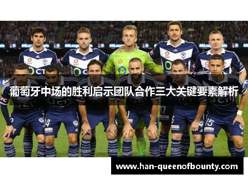 葡萄牙中场的胜利启示团队合作三大关键要素解析