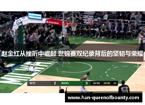 赵金红从挫折中崛起 世锦赛双纪录背后的坚韧与荣耀