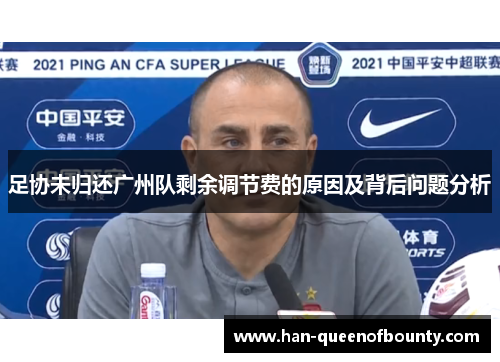足协未归还广州队剩余调节费的原因及背后问题分析