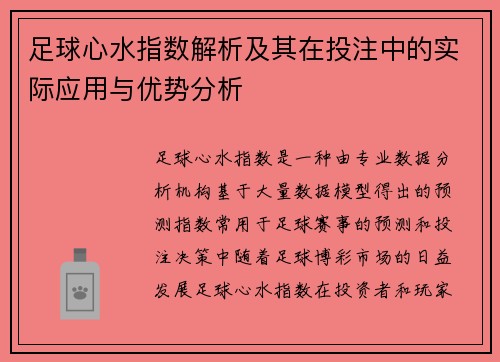 足球心水指数解析及其在投注中的实际应用与优势分析