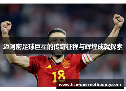 迈阿密足球巨星的传奇征程与辉煌成就探索