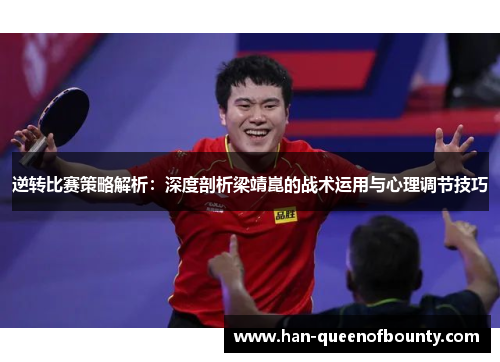 逆转比赛策略解析：深度剖析梁靖崑的战术运用与心理调节技巧