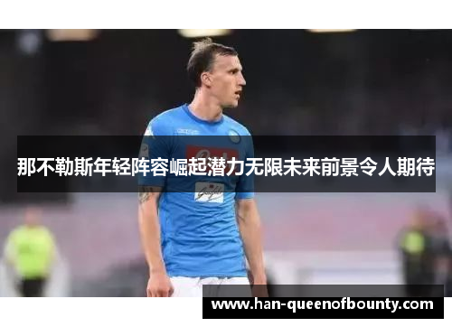 那不勒斯年轻阵容崛起潜力无限未来前景令人期待