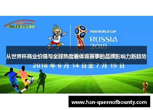 从世界杯商业价值与全球热度看体育赛事的品牌影响力新趋势