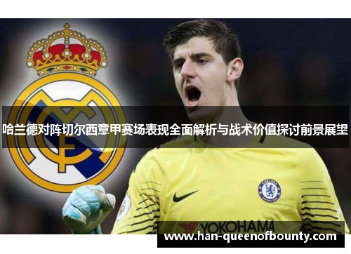 哈兰德对阵切尔西意甲赛场表现全面解析与战术价值探讨前景展望