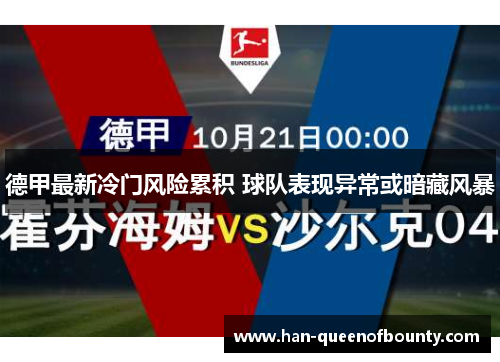 德甲最新冷门风险累积 球队表现异常或暗藏风暴