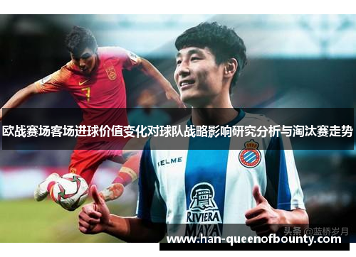 欧战赛场客场进球价值变化对球队战略影响研究分析与淘汰赛走势