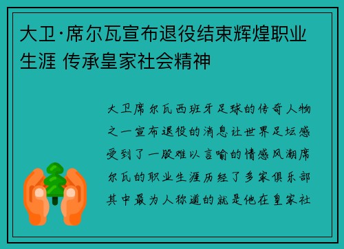 大卫·席尔瓦宣布退役结束辉煌职业生涯 传承皇家社会精神