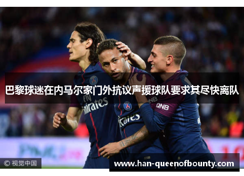 巴黎球迷在内马尔家门外抗议声援球队要求其尽快离队