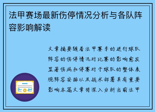 法甲赛场最新伤停情况分析与各队阵容影响解读
