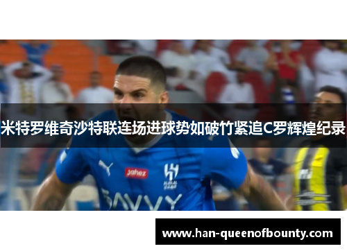 米特罗维奇沙特联连场进球势如破竹紧追C罗辉煌纪录