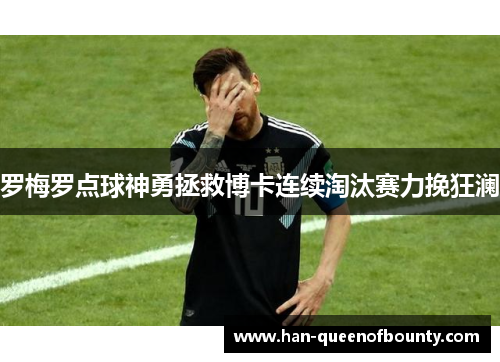 罗梅罗点球神勇拯救博卡连续淘汰赛力挽狂澜