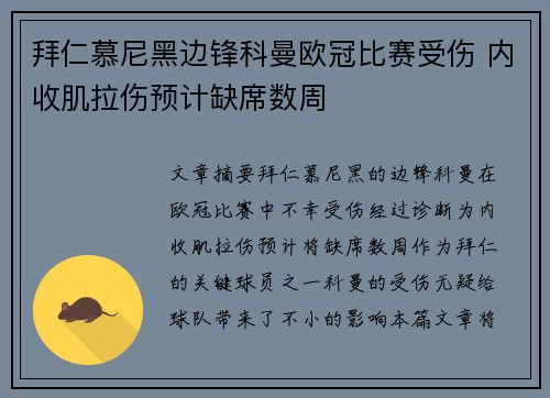 拜仁慕尼黑边锋科曼欧冠比赛受伤 内收肌拉伤预计缺席数周