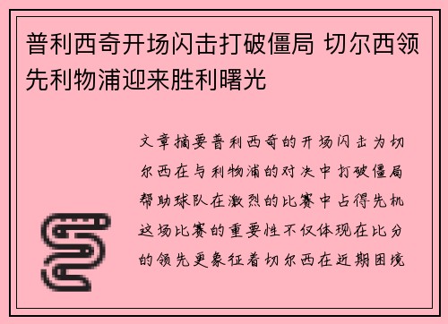 普利西奇开场闪击打破僵局 切尔西领先利物浦迎来胜利曙光