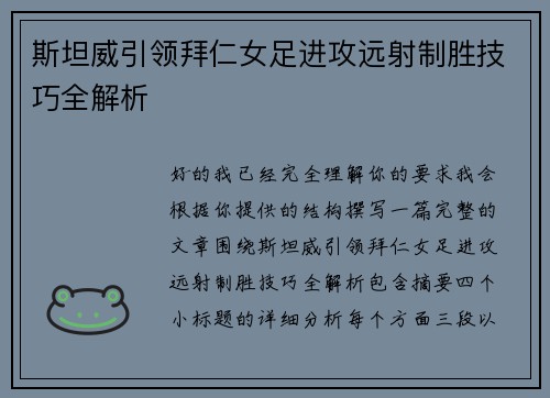 斯坦威引领拜仁女足进攻远射制胜技巧全解析