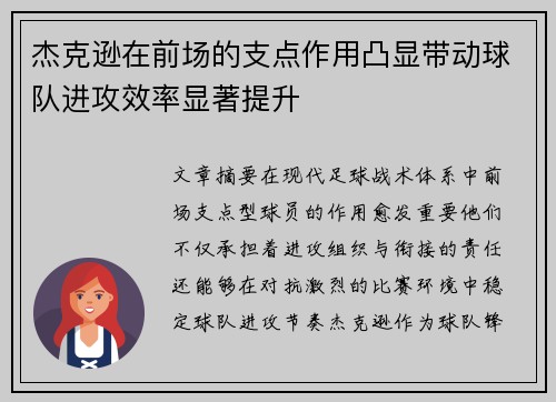 杰克逊在前场的支点作用凸显带动球队进攻效率显著提升