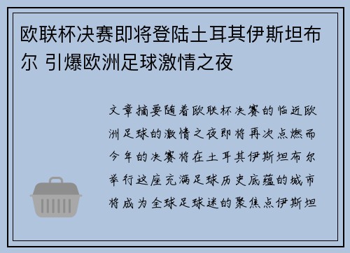 欧联杯决赛即将登陆土耳其伊斯坦布尔 引爆欧洲足球激情之夜