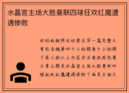 水晶宫主场大胜曼联四球狂欢红魔遭遇惨败