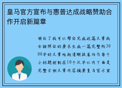 皇马官方宣布与惠普达成战略赞助合作开启新篇章