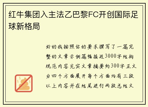 红牛集团入主法乙巴黎FC开创国际足球新格局